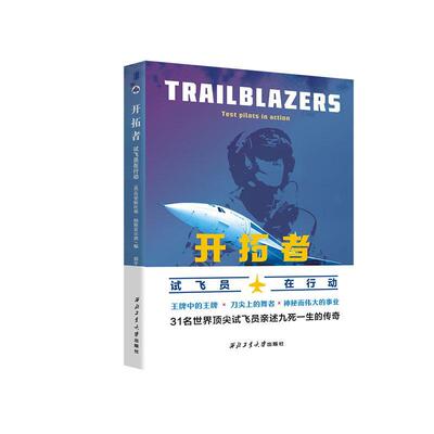 开拓者:试飞员在行动:test pilots in action  工业技术书籍