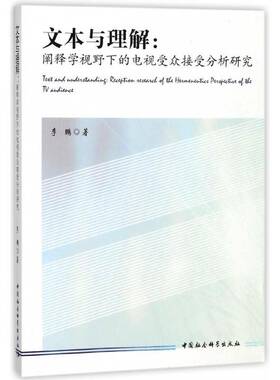 文本与理解:阐释学视野下的电视受众接受分析研究:reception research of the hermeneutics perspecti 电视受众研究社会科学书籍