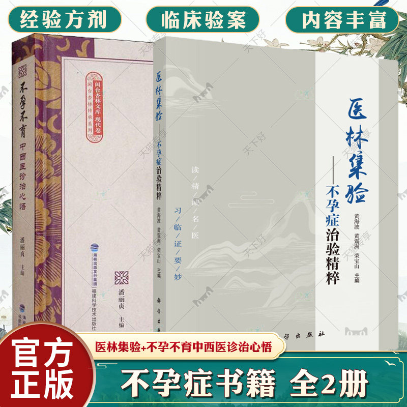 2册 不孕不育中西医诊治心悟+医林集验 不孕症治验精粹 妇产科学 中西医结合 不孕症的发病率 名家验案实录 中医临床医学 妇产科