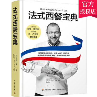 法式西餐宝典 纪尧姆·戈麦 78道大师食谱 从总统国宴到经典法餐 法式西餐制作大全书籍 食材处理餐巾折叠技巧 西餐料理烹饪书