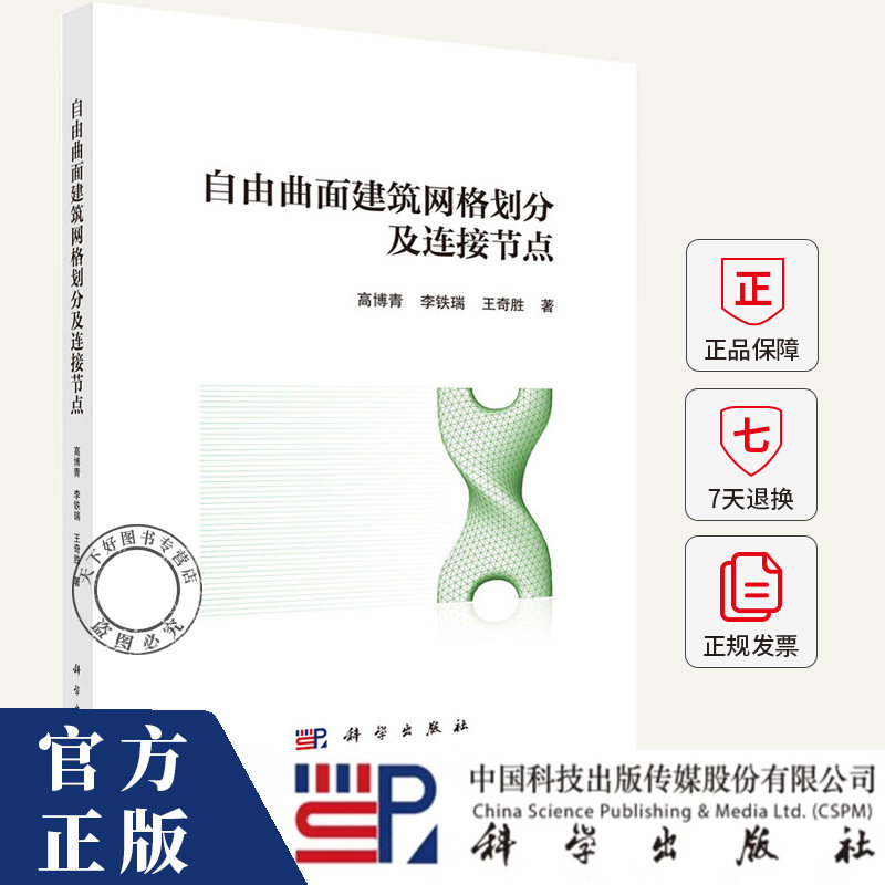 自由曲面建筑网格划分及连接节点 高博青,李铁瑞,王奇胜 编著 建筑书籍 9787030810946 科学出版社