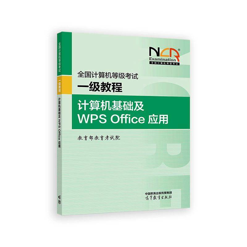 全国计算机等级考试一级教程:计算机基础及WPS Office应用金山办公软件  计算机与网络书籍 9787040648379 高等教育出版社