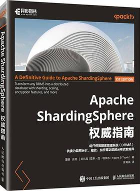 APACHE SHARDINGSPHERE指南潘娟张亮亚幸·西·塔伊布张海燕  计算机与网络书籍
