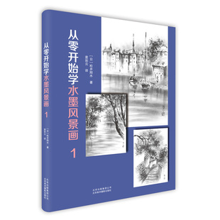 从零开始学水墨风景画1 松井阳 水彩墨画教程 水墨画入门教材书自学水墨画教程书水墨技法笔法调色方法 彩墨画教材美术培训教材
