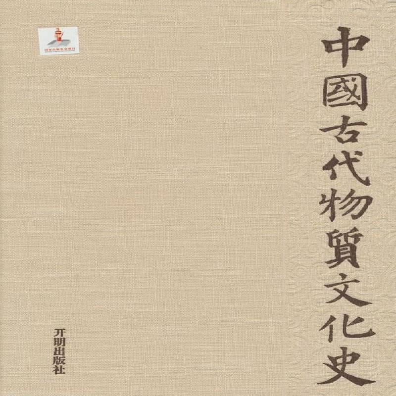 中国古代物质文化史:天文历法冯时  历史书籍