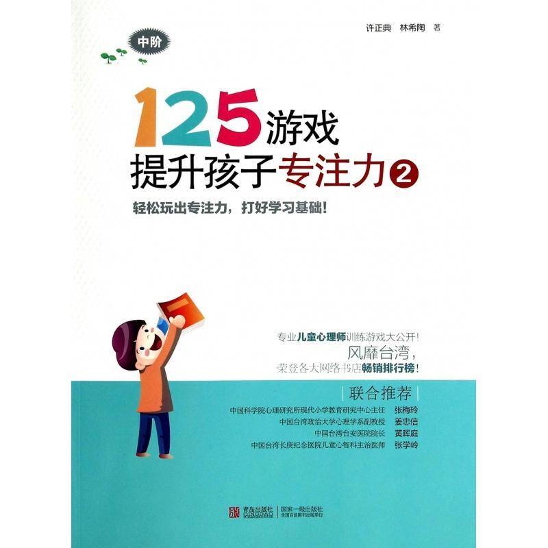 125游戏提升孩子专注力:2:中阶许正典少儿 儿童读物书籍