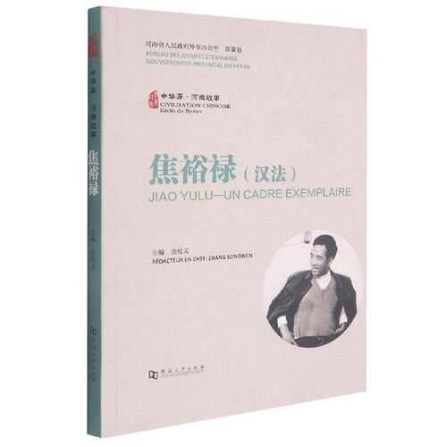 中华源·河南故事:汉法:焦裕禄:Jiao Yulu - un cadre exemplaire张松文普通大众地方文化河南通俗读物汉法焦裕禄传记书籍