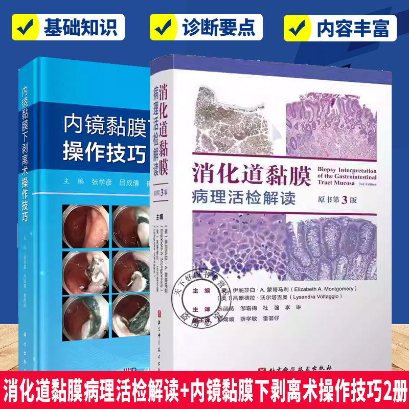 (任选)消化道黏膜病理活检解读+内镜黏膜下剥离术操作技巧2册 食管胃小肠大肠及肛门常见的黏膜活检病理识别病变特征