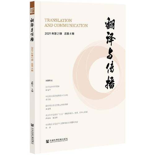 翻译与传播 2021年第2期第4期高明乐普通大众语言学丛刊社会科学书籍