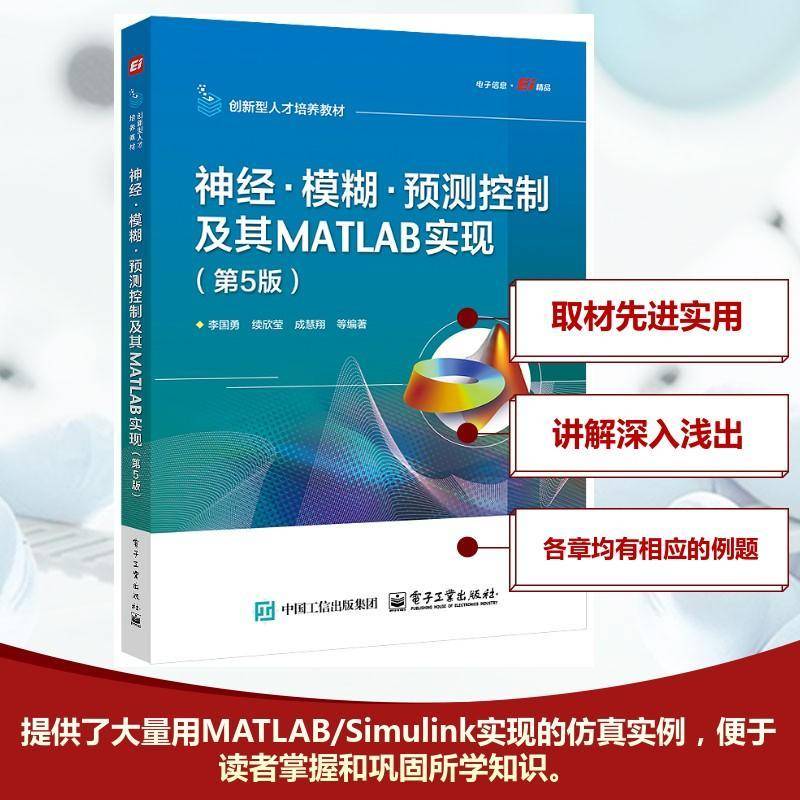 神经 模糊 预测控制及其MATLAB实现 第5版 第五版 李国勇 创新型人才培养教材书籍 9787121488948 电子工业出版社