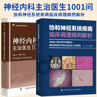 2册】协和神经系统疾病临床病理病例解析+神经内科主治医生1001问(第6版) 现代主治医生提高丛书 中国协和医科大学出版社