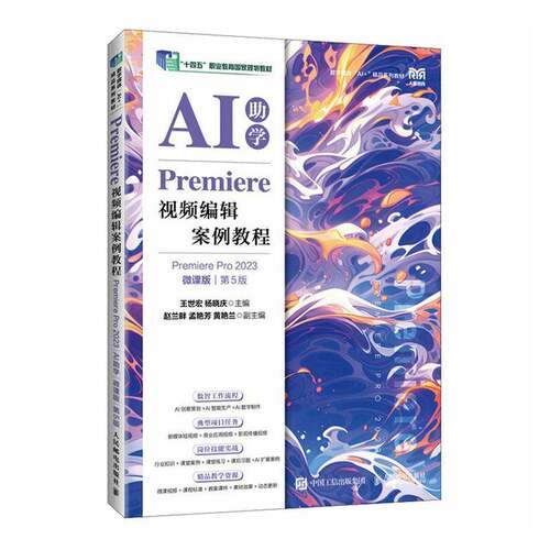 Premiere视频编辑案例教程PremierePro2023AI助学微课版第5版五版王世宏杨晓庆人民邮电出版社9787115689948