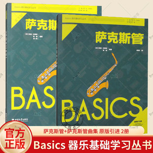 2册 萨克斯管 西南大学出版 包邮 社 萨克斯管曲集 Basics器乐基础学习丛书 引进 正版 原版