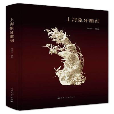 上海象牙雕刻胡昌民 牙雕研究上海艺术书籍