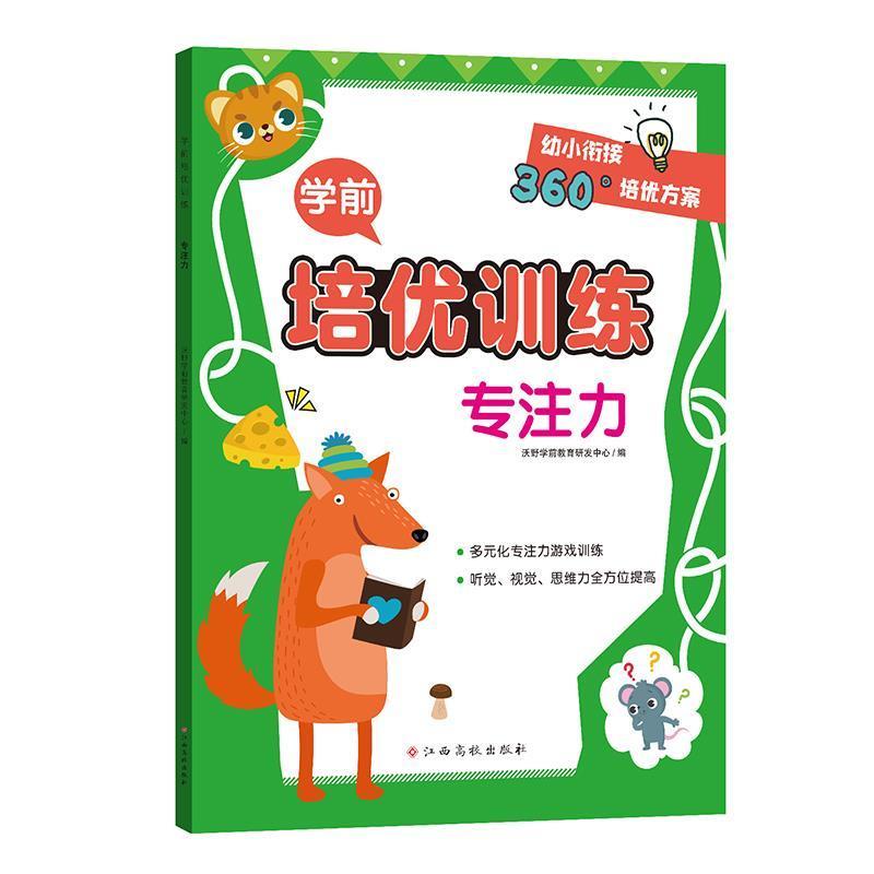 专注力/学前培优训练沃野学前教育研发中心学龄前儿童注意能力培养学前教育教学参考资儿童读物书籍