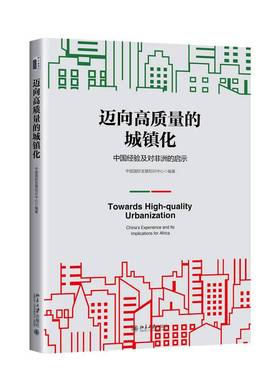 迈向高质量的城镇化:中国经验及对非洲的启示:China's experience and its implications for Africa中国发展知识中心  经济书籍