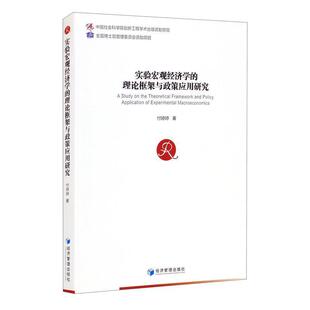 付婷婷经济管理出版 正版 理论框架与政策应用研究9787509678213 实验宏观经济学 社经济宏观经济学研究普通大众书籍 包邮