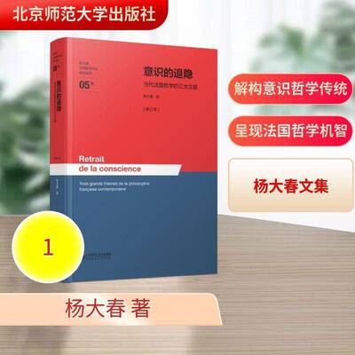 意识的退隐:当代法国哲学的三大主题:trois grands thèmes de la philosophie Française contemporaine杨大春  图书书籍