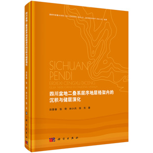 储层控制图书 四川盆地二叠系层序地层格架内 四川盆地沉积演化层序演化层序古地理演化特征研究教材 沉积与储层演化 正版 包邮