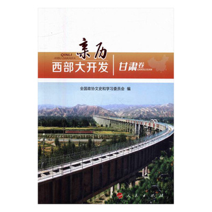正版包邮 亲历西部大开发：甘肃卷 全国政协文史和学习委员会 书店 区域经济书籍