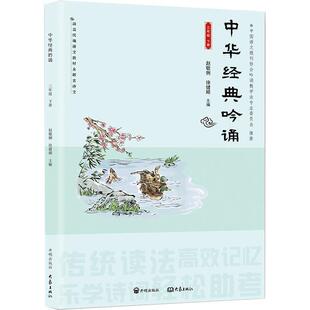 三年级 语文 中华经典吟诵 (配人教)下册赵敏俐  中小学教辅书籍