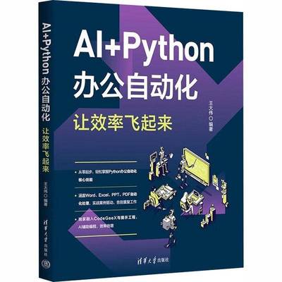 AI+Python办公自动化 让效率飞起来王大伟初学者办公自动化需求者工具应用 图书书籍