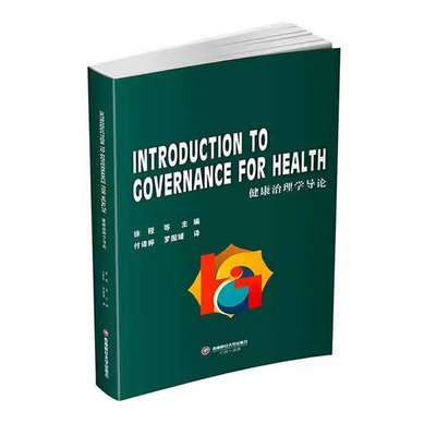 正版包邮  INTRODUCTION TO GOVERNANCE FOR HEALTH 健康治理学导论  徐程 著 西南财经大学出版社 9787550460638