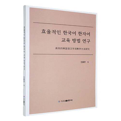 的韩国语汉字词教学方法研究  外语书籍