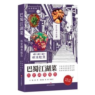 蓝勇著 巴蜀江湖菜历史调查报告 巴蜀文化区江湖菜 发源历史脉络现状梳理 行业史志书籍 正版 巴蜀江湖菜川菜史饮食调查报告 包邮