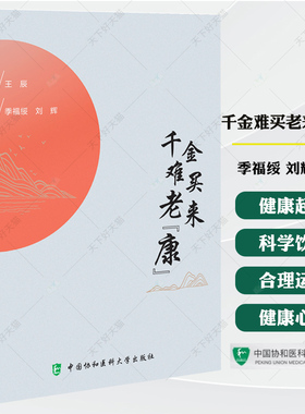 千金难买老来“康”  季福绥 刘辉 主编 中医养生书籍 9787567923256 中国协和医科大学出版社