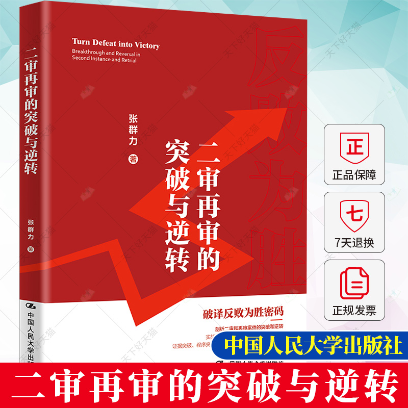 二审再审的突破与逆转 破译反败为胜密码 张群力民事诉讼修炼三部曲 青年律师办案指引书籍 中国人民大学出版社