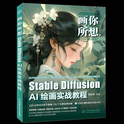 画你所想:StableDiffusionAI绘画实战教程新镜界  计算机与网络书籍