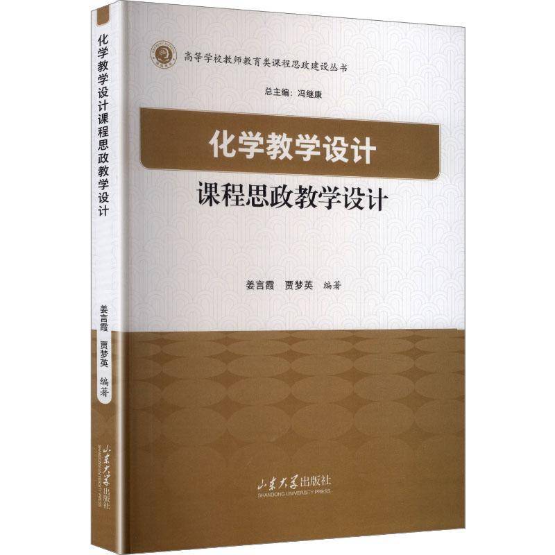 化学教学设计课程思政教学设计姜言霞  图书书籍