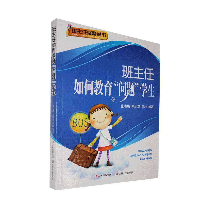 班主任如何教育问题学生张春梅  社会科学书籍