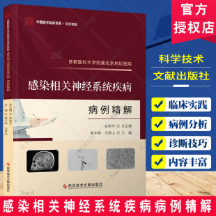 正版包邮 首都医科大学附属北京地坛医院感染相关神经系统疾病病例精解 临床医学 科学技术文献出版社书籍9787523511770