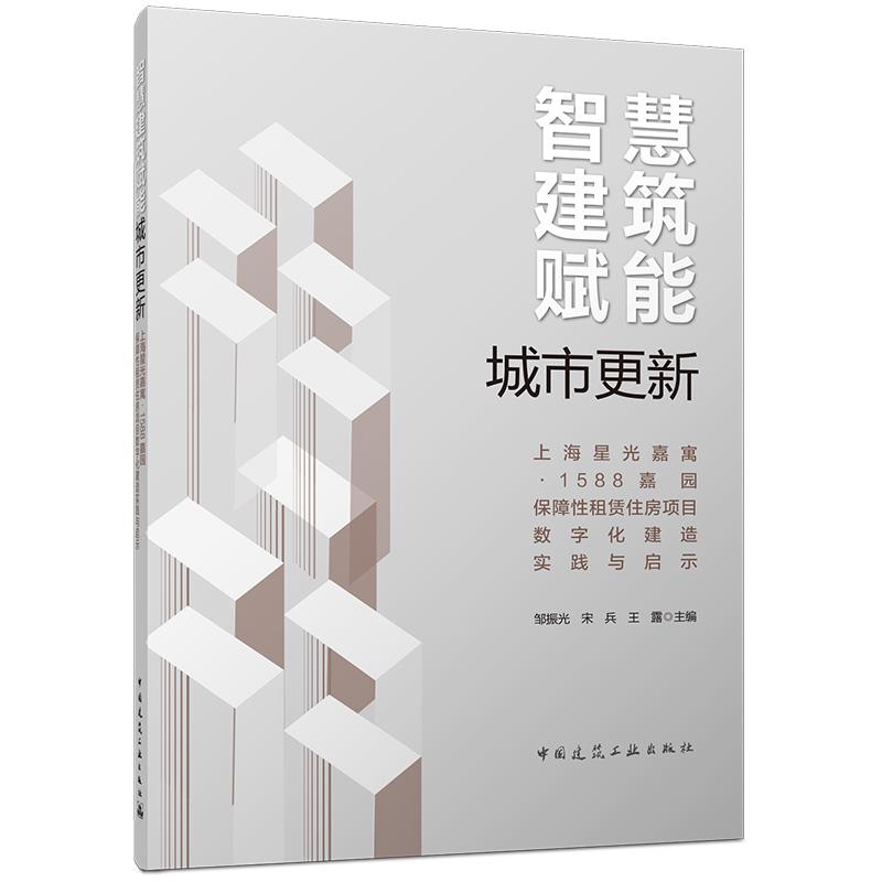 智慧建筑赋能城市更新:上海星光嘉寓·1588嘉园保障性租赁住房项目数字化建造实践与启示 邹振光 宋兵王露主编中国建筑工业出版社