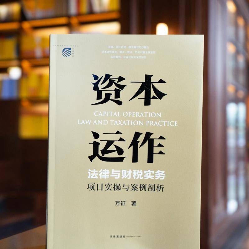 资本运作法律与财税实务：项目实操与案例剖析万征普通大众资本运作研究经济书籍