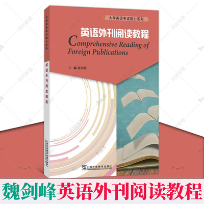 正版速发】外教社 英语外刊阅读教程 魏剑峰   大学英语考试能力系列 英美报刊阅读经济学人等精选文章 四六级考研阅读参考