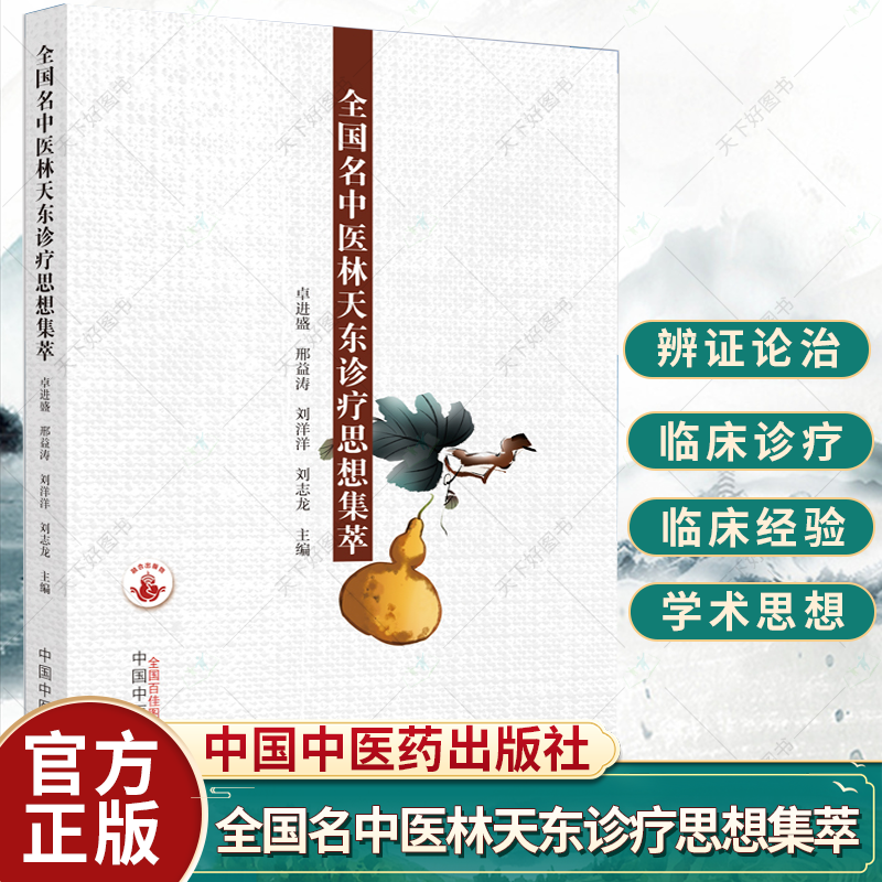 全国名中医林天东诊疗思想集萃 卓进盛主编 临床治疗常见病疑难杂症