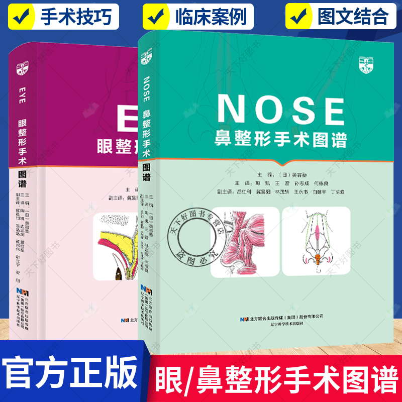 2册 眼整形手术图谱+鼻整形手术图谱 美容系列丛书 整形手术操作规范书鼻子隆鼻整容整形手术微整形注射医美书籍医学书