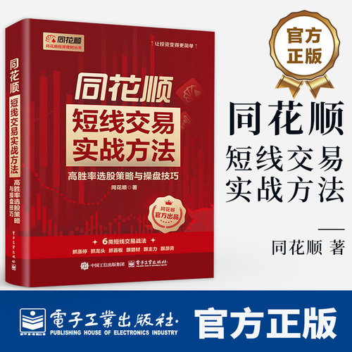 同花顺短线交易实战方法 高胜率选股策略与操盘技巧 同花顺 著 同花顺投资理财丛书 让投资变得更简单书籍 电子工业出版社