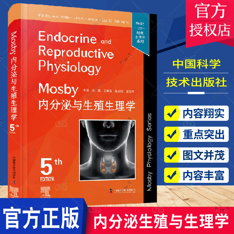 Mosby内分泌生殖与生理学 原书第5版 第五版 张蕾 王晓茜 陈继明 夏百荣 内分泌系统疾病妊娠功能甲状腺男性女性生殖内分泌书籍