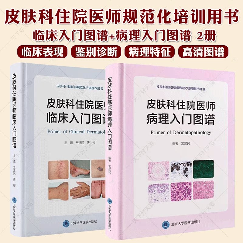 皮肤科住院医师病理入门图谱+临床入门图谱 常建民 编著 皮肤科住院医师规范化培训推荐用书 常见皮肤恶性肿瘤病理特征