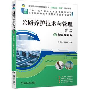 公路养护技术与管理(4版)周传林高职公路养护技术管理高等职业教育教交通运输书籍