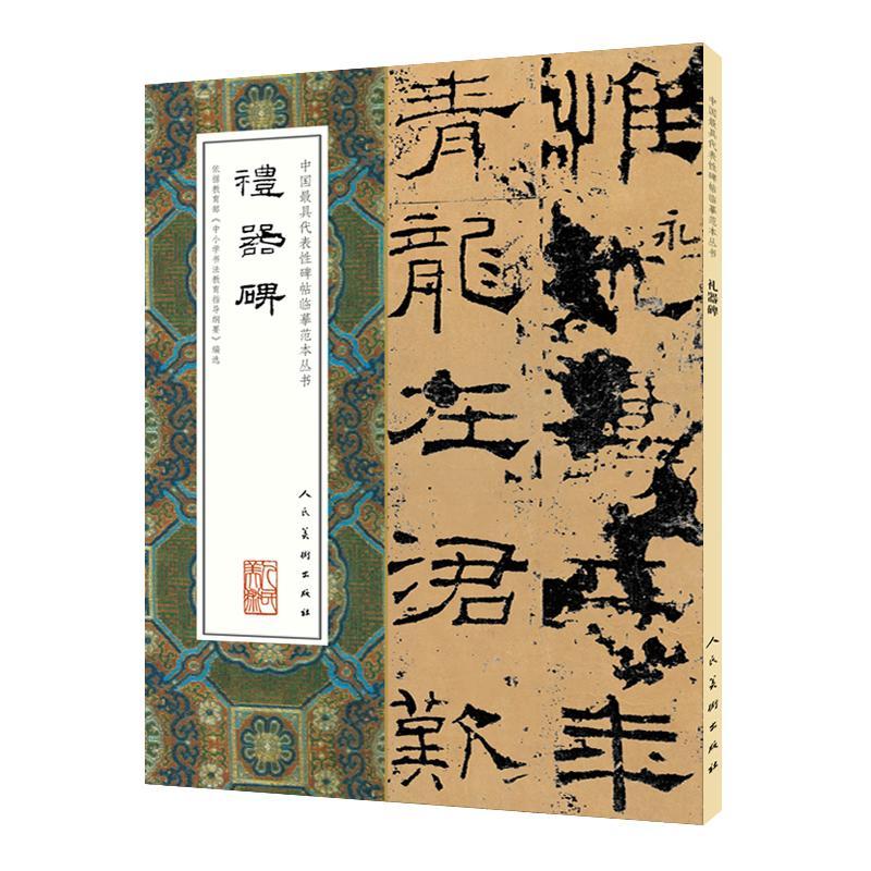 正版包邮 中国具代表碑帖临摹范本丛书-礼器碑9787102075303 张啸东人民社艺术  书籍