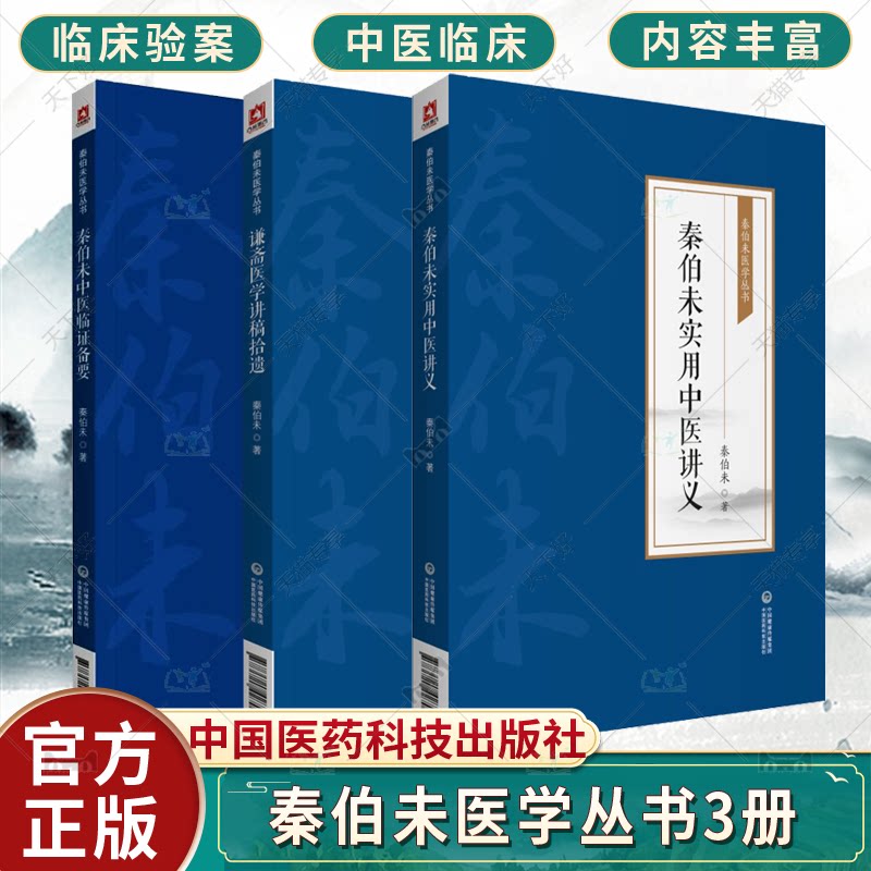 正版 谦斋医学讲稿拾遗+秦伯未实用中医讲义+秦伯未中医临证备要 秦伯未医学丛书3册 秦伯未著 中国医药科技出版社 中医临床验案