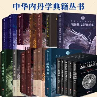 任选】口诀直指太极张三丰全书紫清全集丹亭卢真人广胎息经李道纯集陈致虚集古书隐楼藏书汇校南宗丹书西派文献集成方壶外史