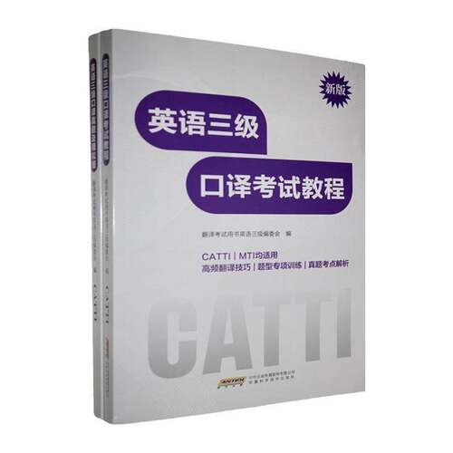 英语三级口译考试教程翻考书英语三级委会  外语书籍