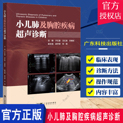 小儿肺及胸腔疾病超声诊断 于红奎 王红英等 肺及胸腔胚胎发育及解剖小儿肺及胸腔疾病影像诊断方法 超声成像等 广东科技出版社