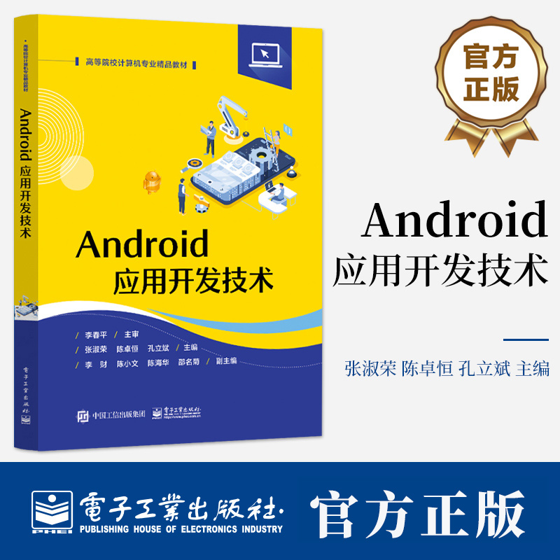 Android应用开发技术 张淑荣 编 Android应用开发技术理论方法实践应用 高等院校计算机专业相关课程教材书籍